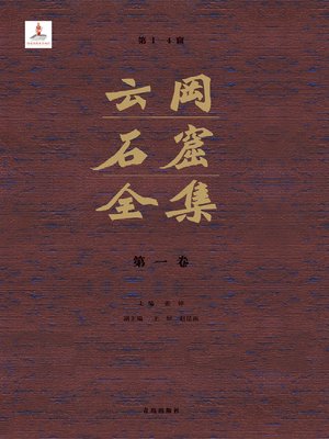 cover image of 云冈石窟全集1